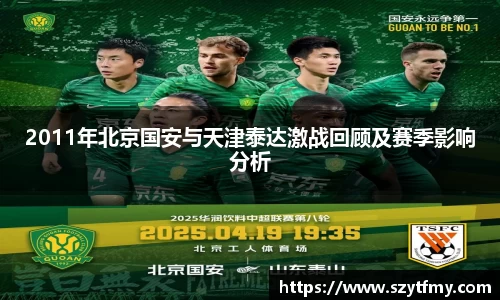 2011年北京国安与天津泰达激战回顾及赛季影响分析