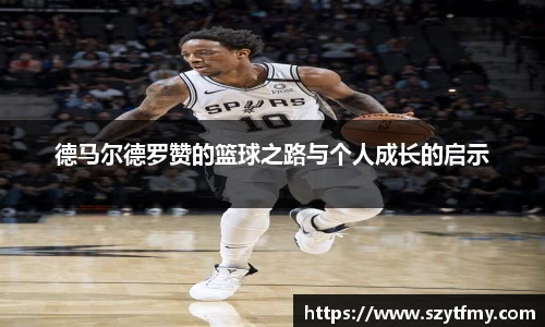 德马尔德罗赞的篮球之路与个人成长的启示