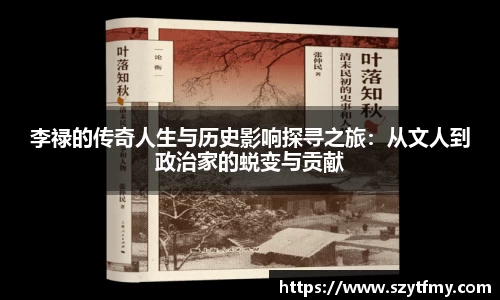 李禄的传奇人生与历史影响探寻之旅：从文人到政治家的蜕变与贡献