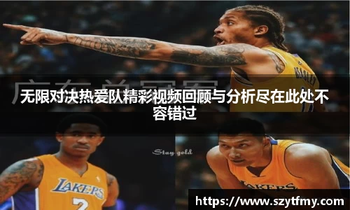 西甲直播西甲直播无限对决热爱队精彩视频回顾与分析尽在此处不容错过