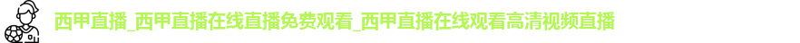 西甲直播